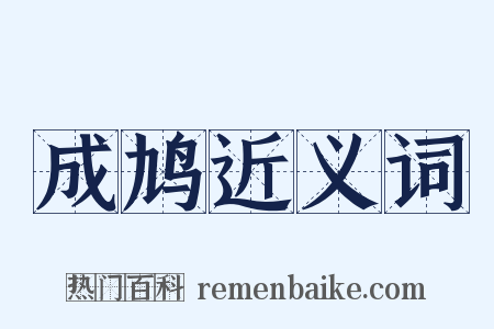 成鸠近义词是什么意思的图片